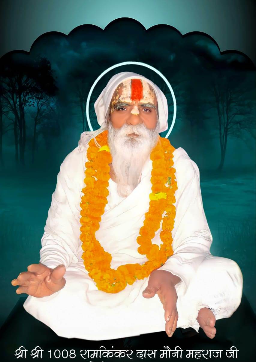 श्री श्री 1008 रामिकिंकर दास (मौनी महाराज जी)