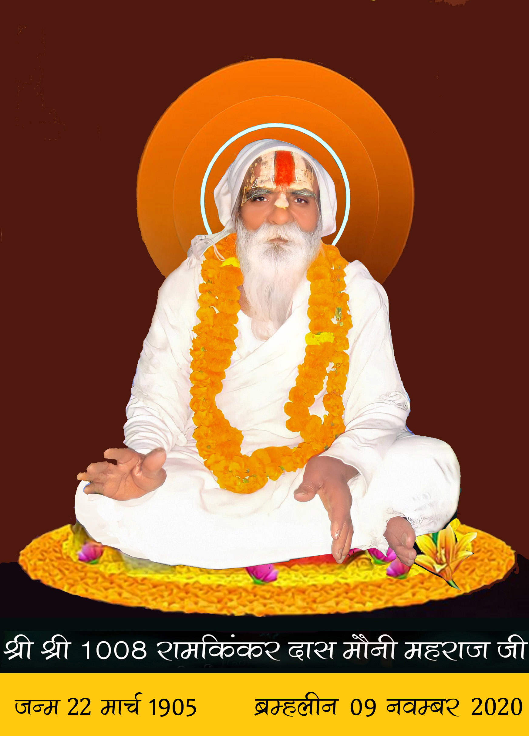 श्री श्री 1008 रामिकिंकर दास (मौनी महाराज जी)