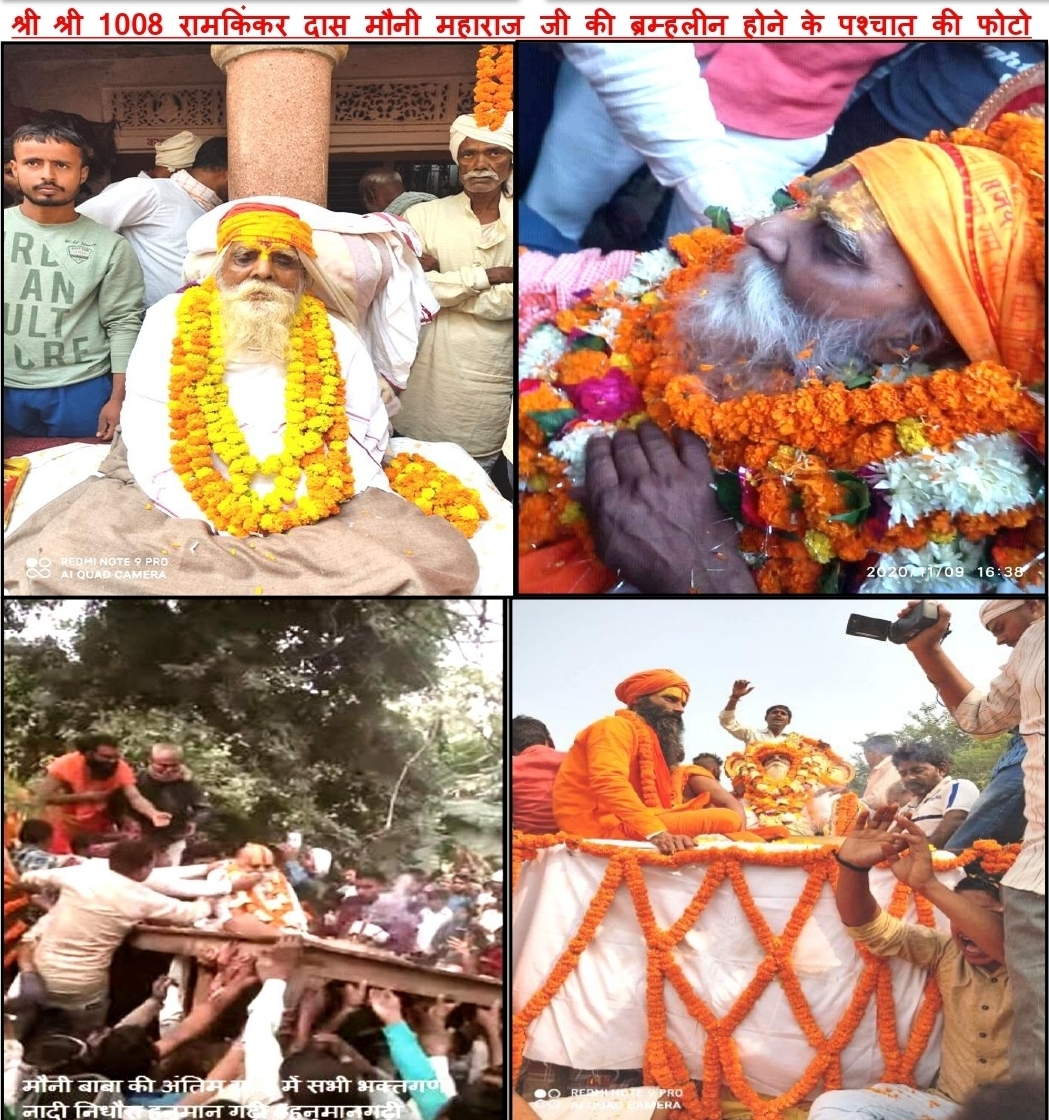 मौनी महाराज जी के ब्रम्हलीन होने के पश्चात् का चित्र