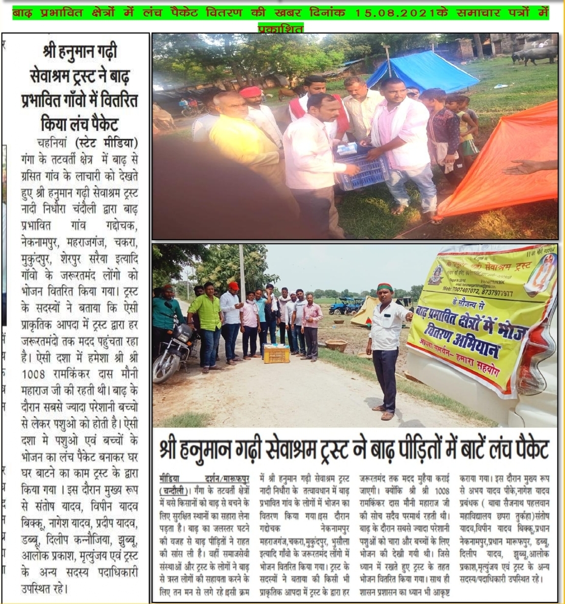 बाढ़ प्रभावित क्षेत्रों में लंच पैकेट वितरित करने की प्रकाशित खबर