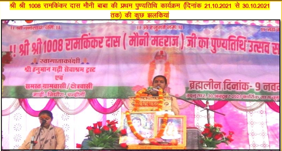 मौनी महाराज जी के प्रथम पुन्यथि दस दिवसीय संगीतमय कार्यक्रम दिनांक 22 से 31 अक्टूबर 2021 तक