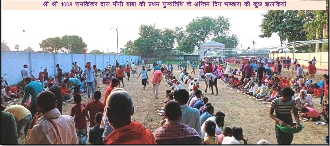 मौनी महाराज जी के प्रथम पुन्यतिथि के भण्डारा कार्यक्रम की झलकियां