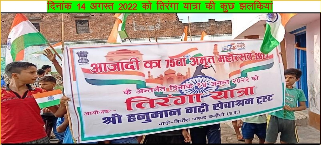दिनांक 14 अगस्त 2022 को आजादी के अमृत महोत्सव के अन्तर्गत तिरंगा यात्रा की कुछ झलकियां