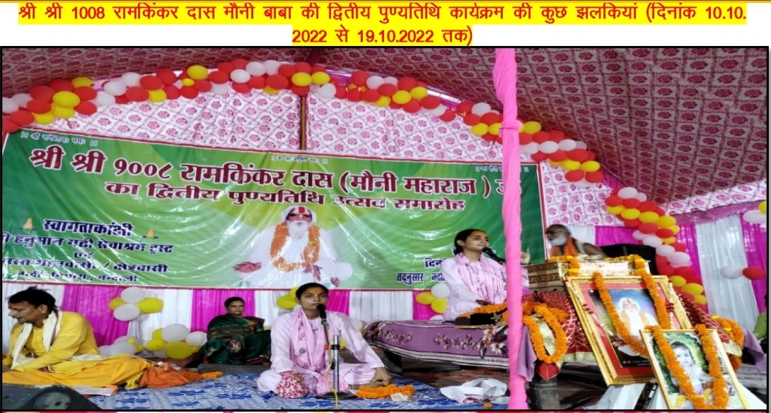 मौनी महाराज जी की दूसरी पुण्यतिथि पर दिनांक 10 अक्टूबर से 19 अक्टूबर 2022 तक दस दिवसीय संगीतमय कार्यक्रम में कथा सुनाती हुई कथा वाचिका