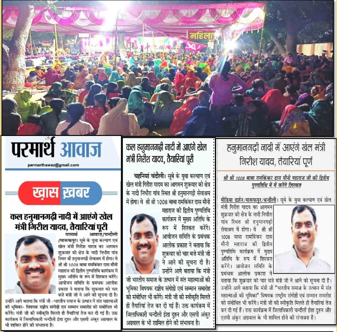 मौनी महाराज जी की दूसरी पुण्यतिथि में माननीय गिरीश चन्द्र यादव युवा एवं खेल मंंत्री स्वतन्त्र प्रभार उत्तर प्रदेश का आगमन