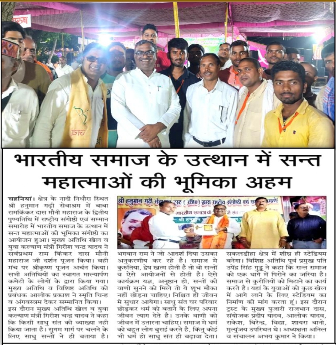 मौनी महाराज जी की दूसरी पुण्यतिथि में माननीय गिरीश चन्द्र यादव युवा एवं खेल मंंत्री स्वतन्त्र प्रभार उत्तर प्रदेश  द्वारा प्रतिभाग करते हुए