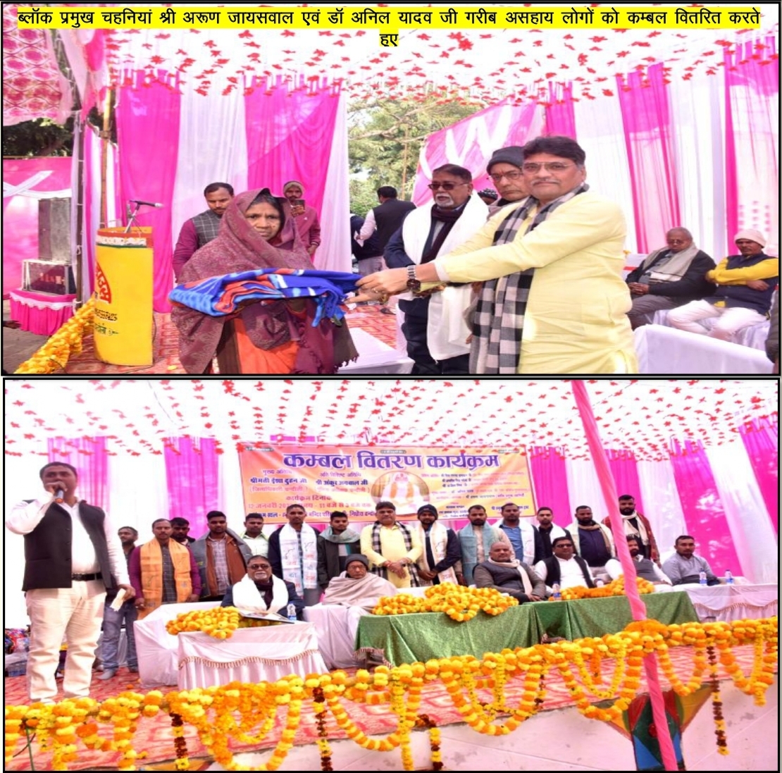 दिनांक 12 जनवरी 2023 को गरीब असहाय व जरूरतमंद लोगों को कम्बल वितरित करते हुए ब्लॉक प्रमुख चहनियां श्री अरूण जायसवाल जी