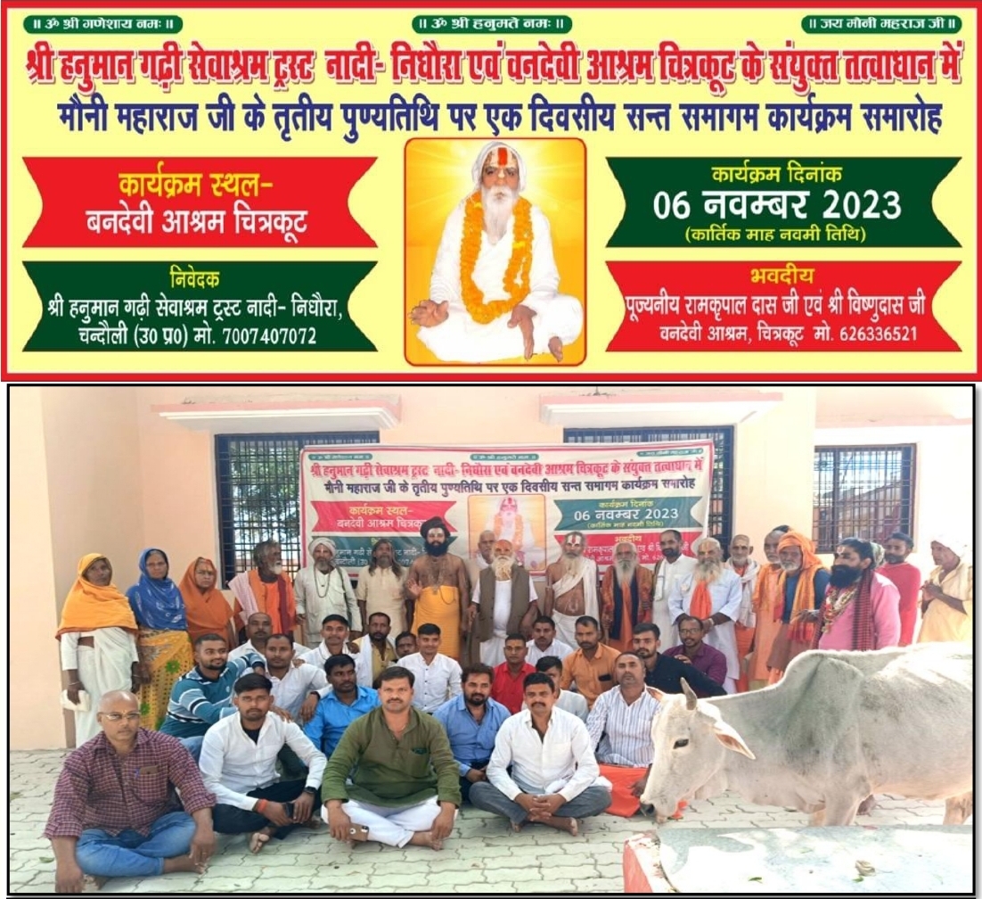 मौनी महाराज जी के तृतीय पुण्यतिथि पर दो दिवसीय संत समागम कार्यक्रम चित्रकूट के वन देवी आश्रम में आयोजित किया गया