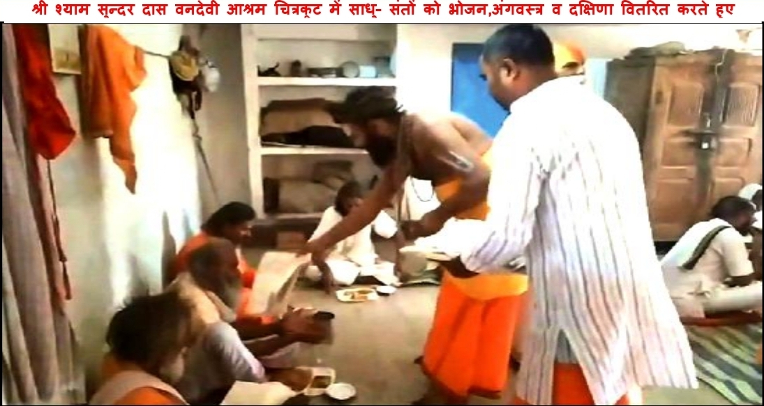 मौनी महाराज जी के तृतीय पुण्यतिथि पर दो दिवसीय संत समागम कार्यक्रम चित्रकूट के वन देवी आश्रम में साधु संतो को भण्डारा व अंगवस्त्र व दक्षिणा देते हुए श्री श्याम सुन्दर दास जी