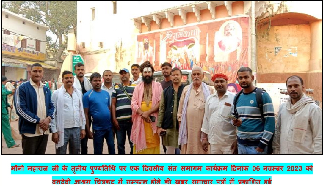 मौनी महाराज जी के तृतीय पुण्यतिथि पर दो दिवसीय संत समागम कार्यक्रम चित्रकूट के वन देवी आश्रम में आयोजित किया गया