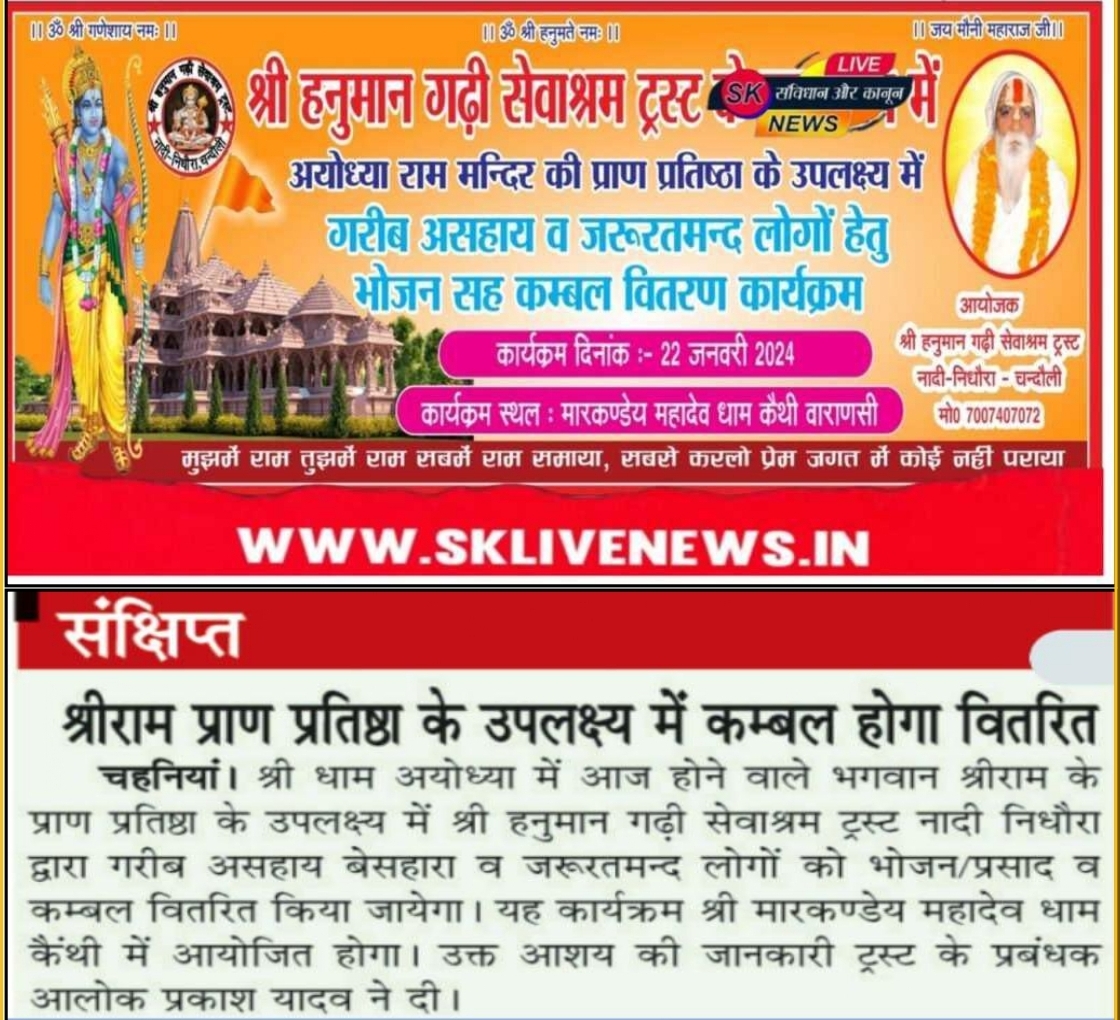 दिनांक 22 जनवरी 2024 को आयोध्या में श्री राम मंदिर की प्राण प्रतिष्ठा के उपलक्ष्य में मारकण्डेय महादेव धाम कैथी वाराणसी में गरीब असहाय व साधु संतों को भोजन⁄प्रसाद व कम्बल वितरित किया गया