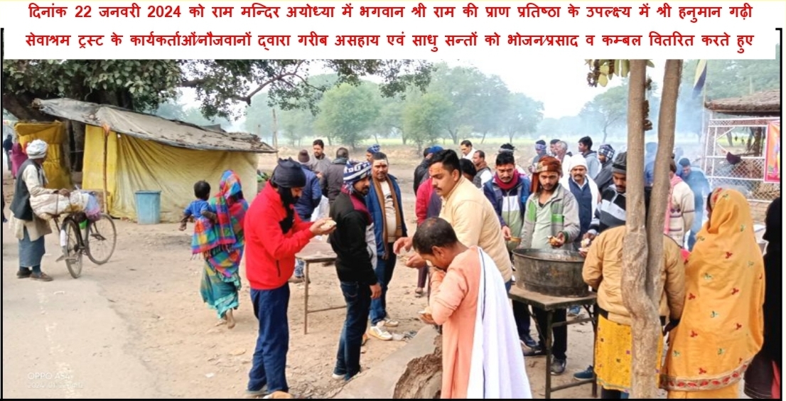 दिनांक 22 जनवरी 2024 को आयोध्या में श्री राम मंदिर की प्राण प्रतिष्ठा के उपलक्ष्य में मारकण्डेय महादेव धाम कैथी वाराणसी में गरीब असहाय व साधु संतों को भोजन⁄प्रसाद  वितरित करते हुए