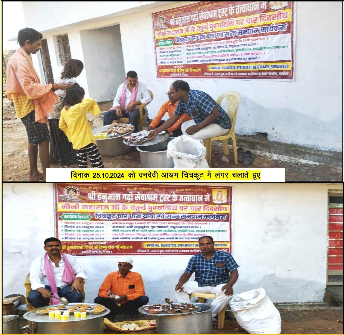 मौनी महाराज जी के चतुर्थ पुण्यतिथि पर चित्रकूट के वन देवी आश्रम पर लंगर वितरित करते हुए