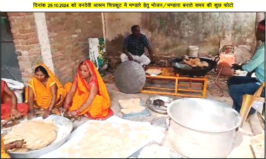 मौनी महाराज जी के चतुर्थ पुण्यतिथि पर चित्रकूट के वन देवी आश्रम पर भण्डारा बनाते हुए