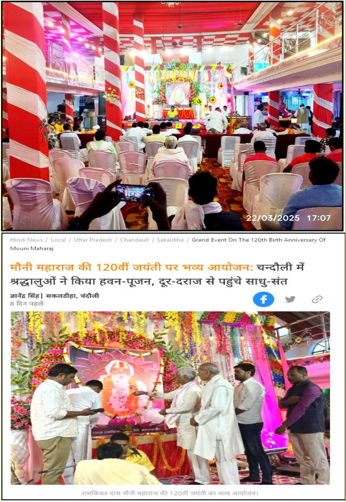 दिनांक 22 मार्च 2025 को मौनी महाराज जी की 120वी जयन्ती कार्यक्रम में श्री महाराज जी को पुष्पांजलि अर्पित व पूजन करते हुए